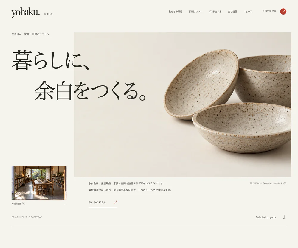 ブランド・思想重視のサイトデザイン